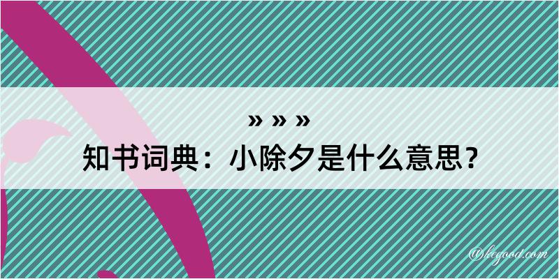 知书词典：小除夕是什么意思？