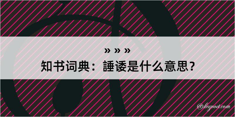 知书词典：諈诿是什么意思？