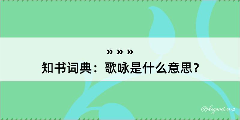 知书词典：歌咏是什么意思？