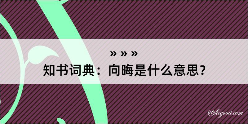 知书词典：向晦是什么意思？