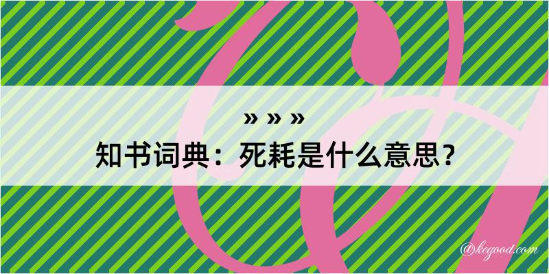 知书词典：死耗是什么意思？