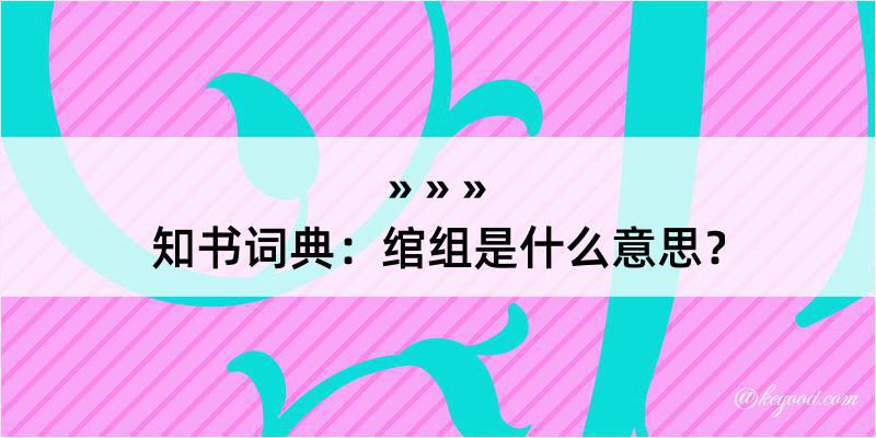 知书词典：绾组是什么意思？