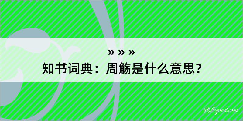 知书词典：周觞是什么意思？