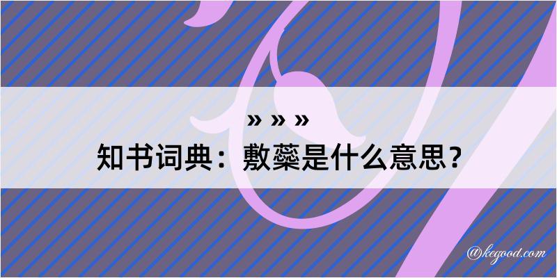 知书词典：敷蘂是什么意思？