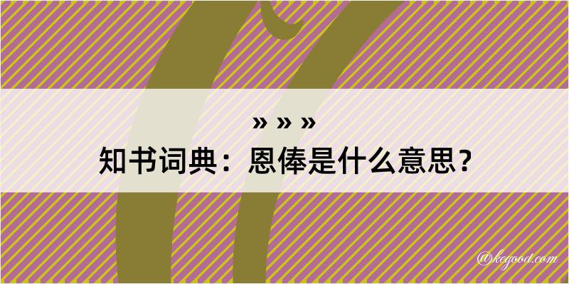 知书词典：恩俸是什么意思？