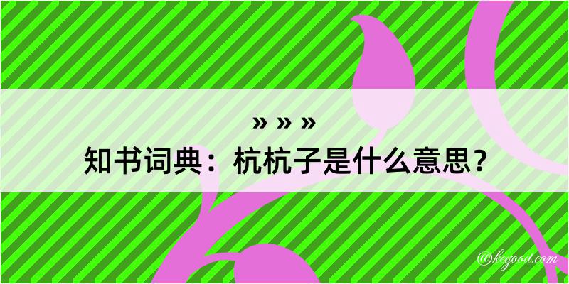 知书词典：杭杭子是什么意思？