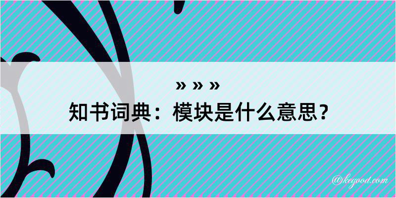 知书词典：模块是什么意思？