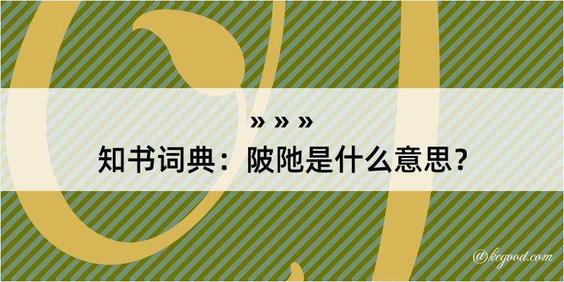 知书词典：陂阤是什么意思？