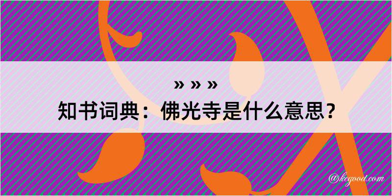 知书词典：佛光寺是什么意思？