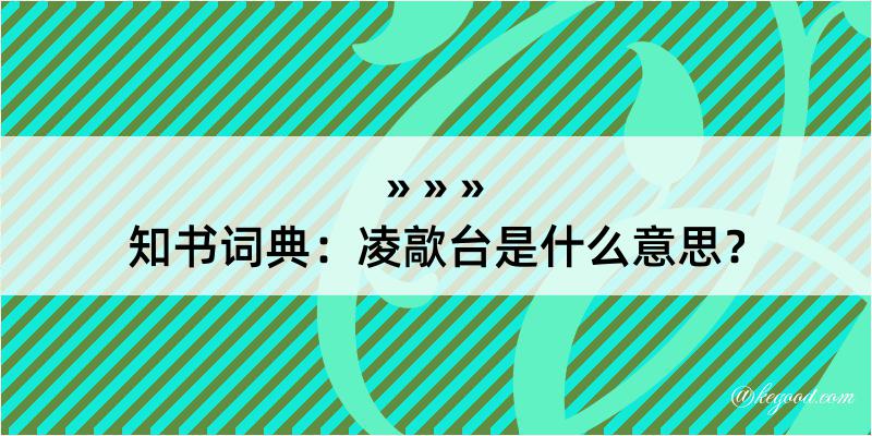 知书词典：凌歊台是什么意思？