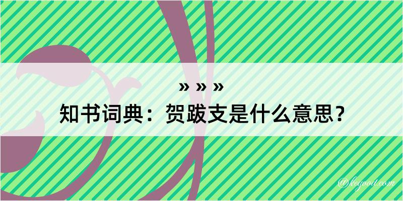 知书词典：贺跋支是什么意思？