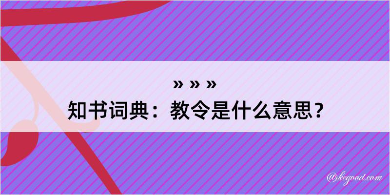 知书词典：教令是什么意思？