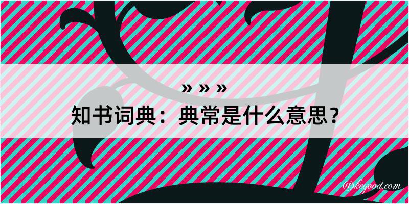 知书词典：典常是什么意思？