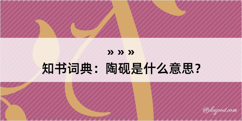 知书词典：陶砚是什么意思？