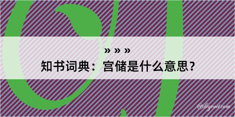 知书词典：宫储是什么意思？