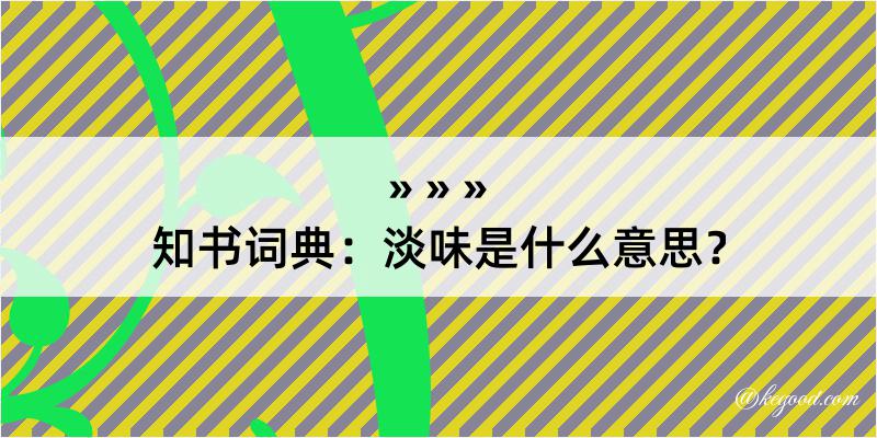 知书词典：淡味是什么意思？