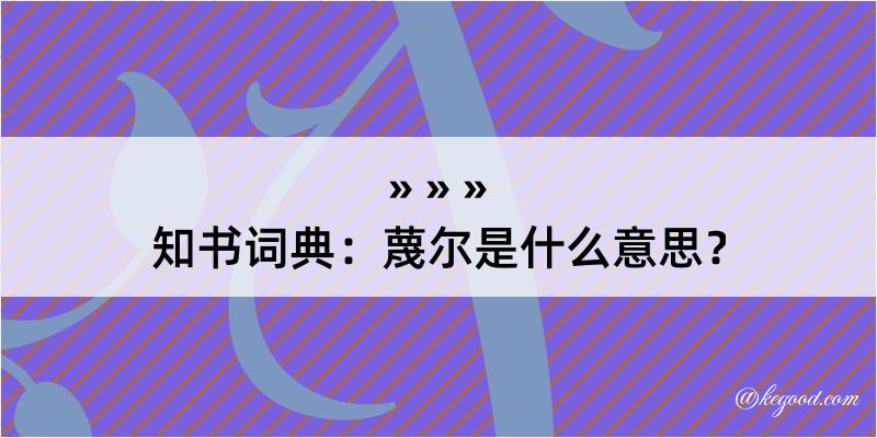 知书词典：蔑尔是什么意思？