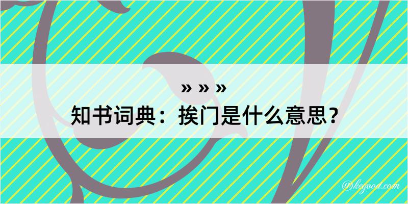 知书词典：挨门是什么意思？