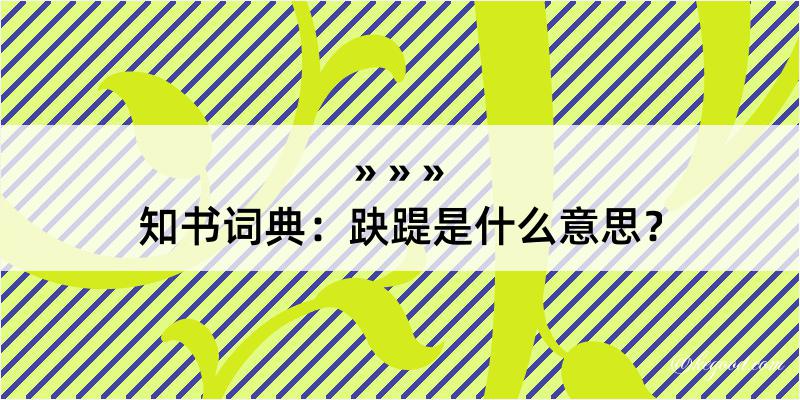 知书词典：趹踶是什么意思？