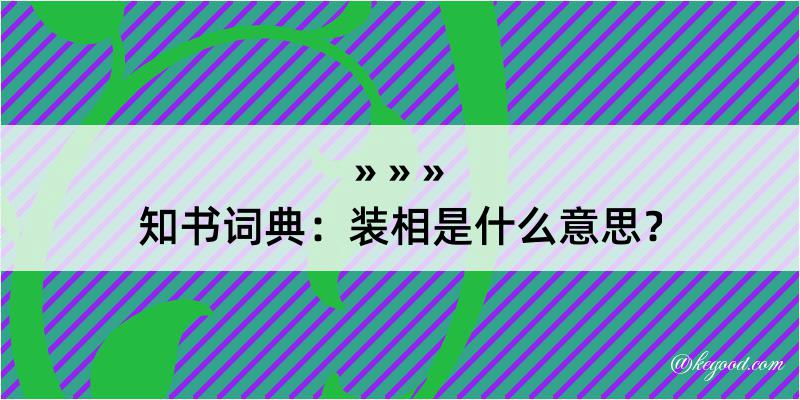 知书词典：装相是什么意思？