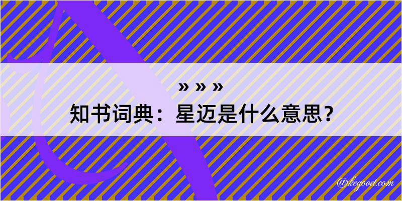 知书词典：星迈是什么意思？