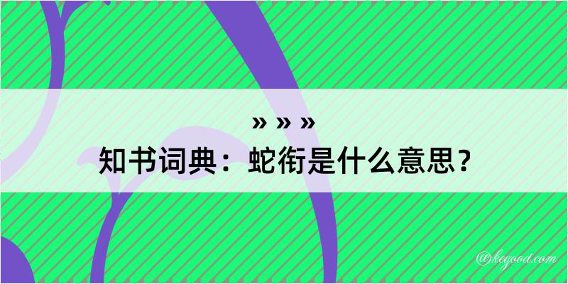 知书词典：蛇衔是什么意思？