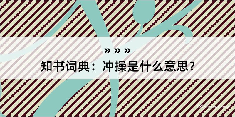 知书词典：冲操是什么意思？