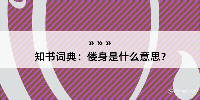 知书词典：偻身是什么意思？