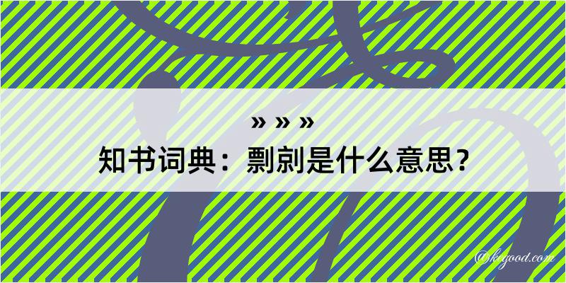 知书词典：剽剠是什么意思？