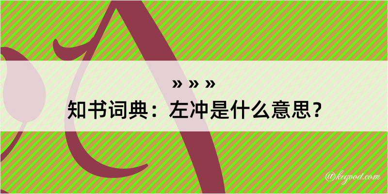 知书词典：左冲是什么意思？