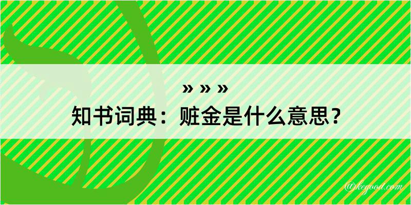 知书词典：赃金是什么意思？