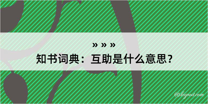 知书词典：互助是什么意思？