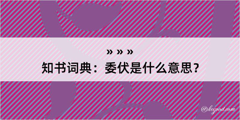 知书词典：委伏是什么意思？