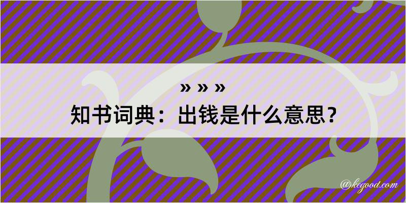 知书词典：出钱是什么意思？