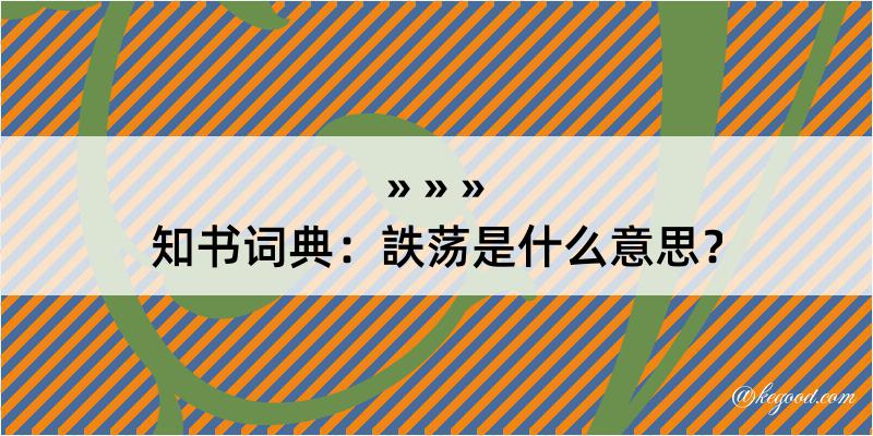 知书词典：詄荡是什么意思？