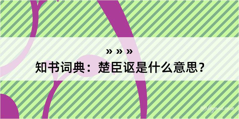 知书词典：楚臣讴是什么意思？