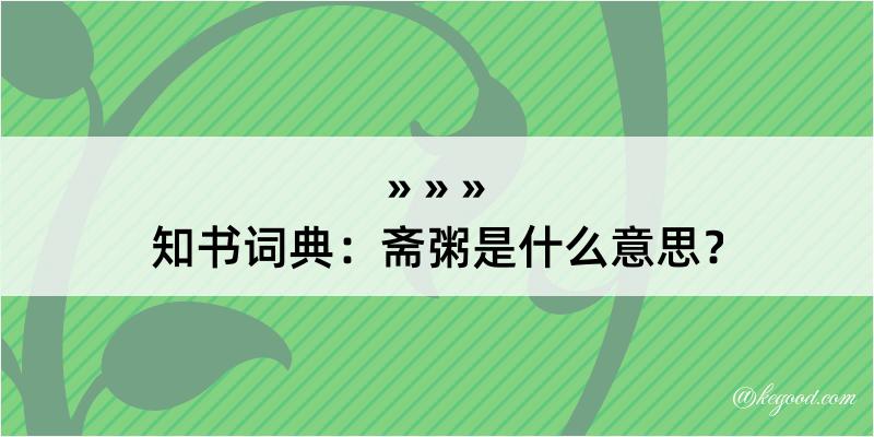 知书词典：斋粥是什么意思？