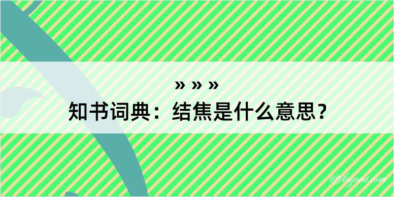 知书词典：结焦是什么意思？