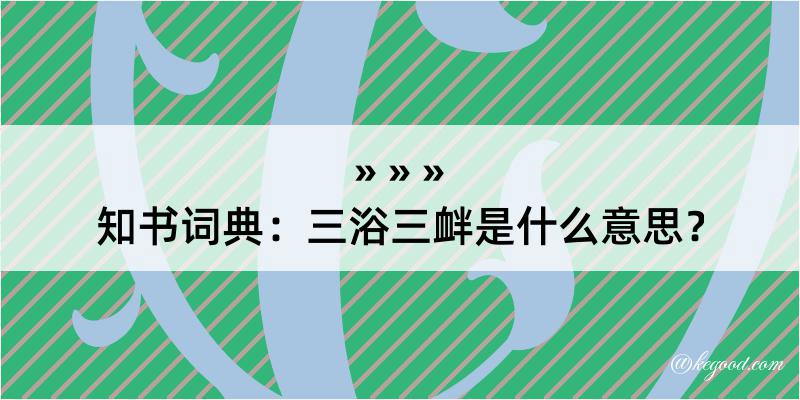 知书词典：三浴三衅是什么意思？