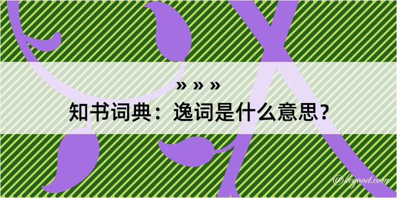 知书词典：逸词是什么意思？