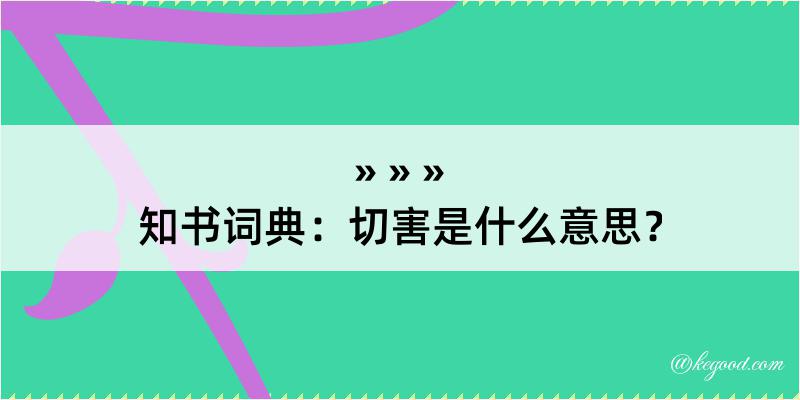 知书词典：切害是什么意思？