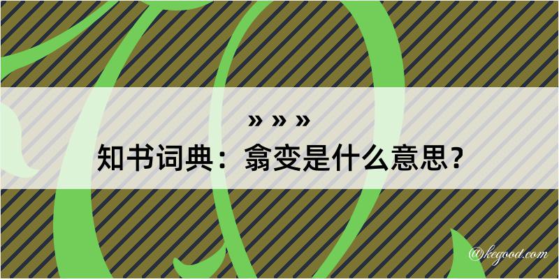 知书词典：翕变是什么意思？