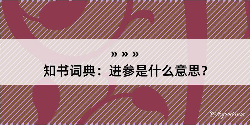 知书词典：进参是什么意思？