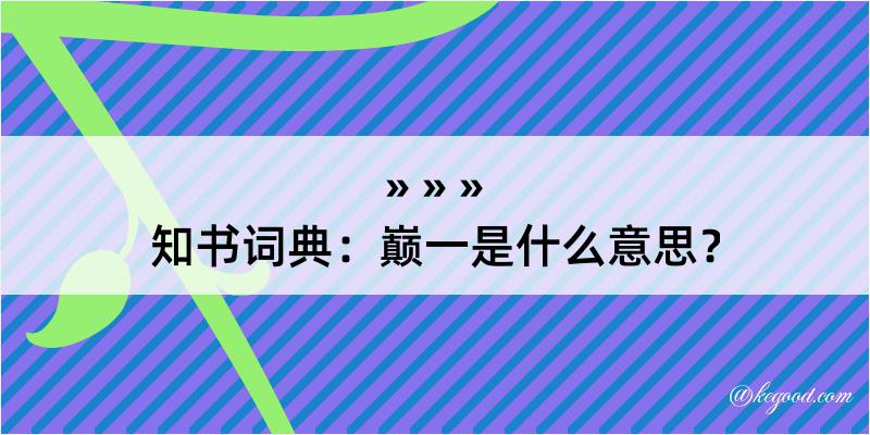 知书词典：巅一是什么意思？