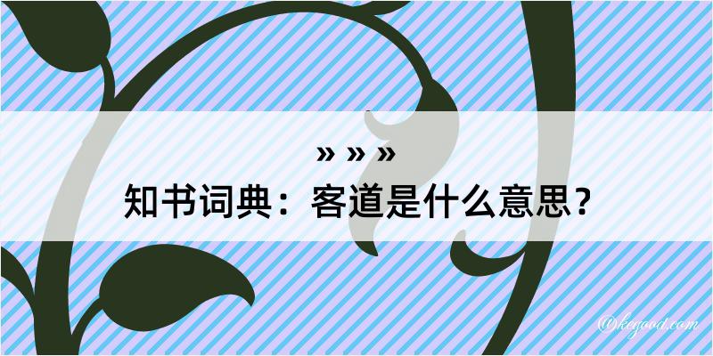 知书词典：客道是什么意思？