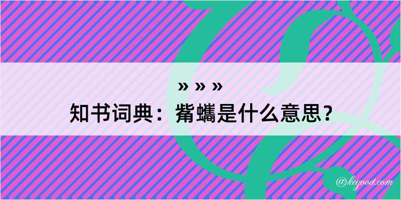 知书词典：觜蠵是什么意思？