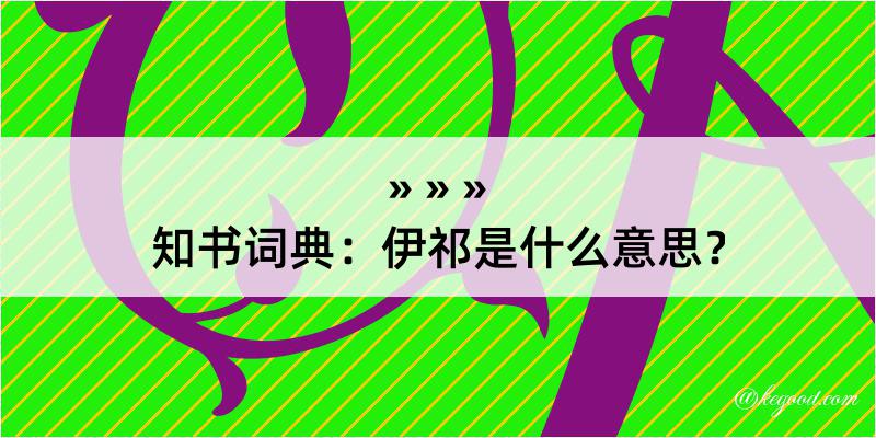 知书词典：伊祁是什么意思？