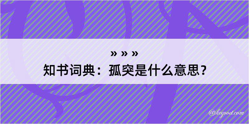 知书词典：孤突是什么意思？