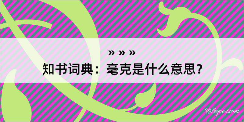 知书词典：毫克是什么意思？