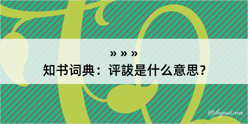 知书词典：评詙是什么意思？